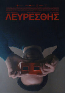 ΛΕΥΡΕΣΘΗΣ